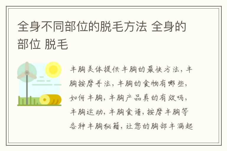 全身不同部位的脱毛方法 全身的部位 脱毛
