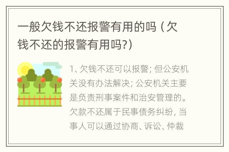 一般欠钱不还报警有用的吗（欠钱不还的报警有用吗?）