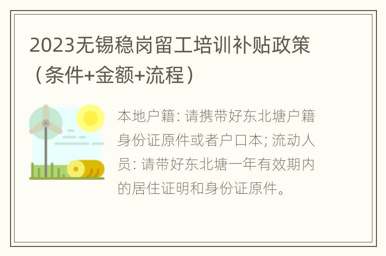2023无锡稳岗留工培训补贴政策（条件+金额+流程）