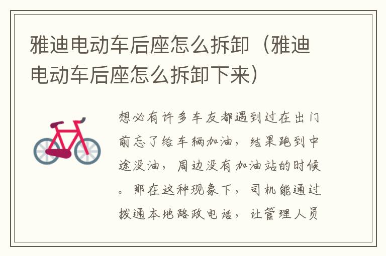 雅迪电动车后座怎么拆卸（雅迪电动车后座怎么拆卸下来）