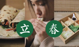 立春吃春饼文案 立春吃春饼文案是什么