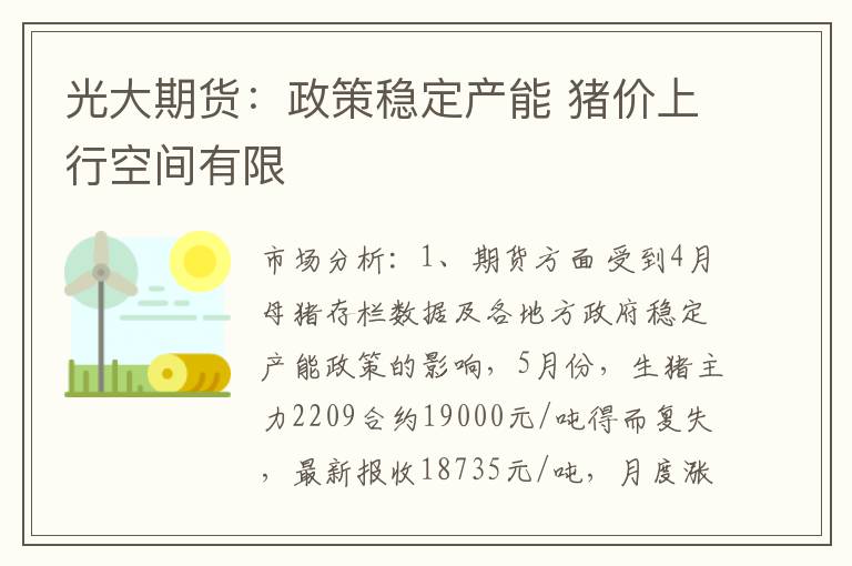 光大期货：政策稳定产能 猪价上行空间有限
