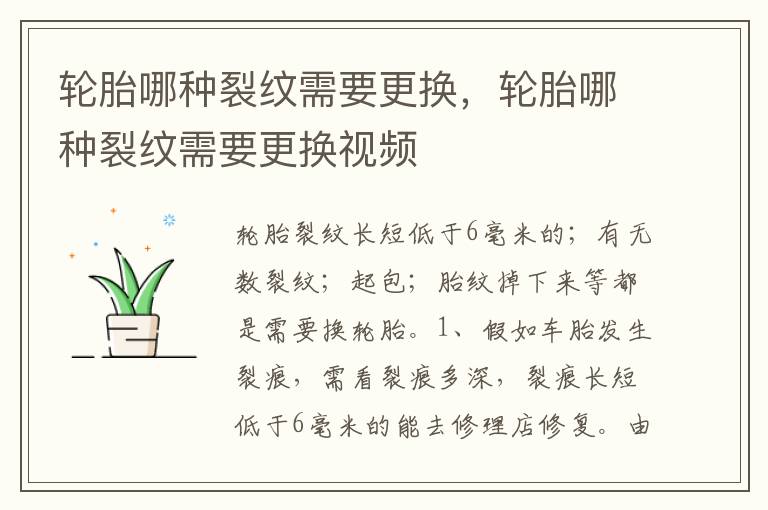 轮胎哪种裂纹需要更换，轮胎哪种裂纹需要更换视频