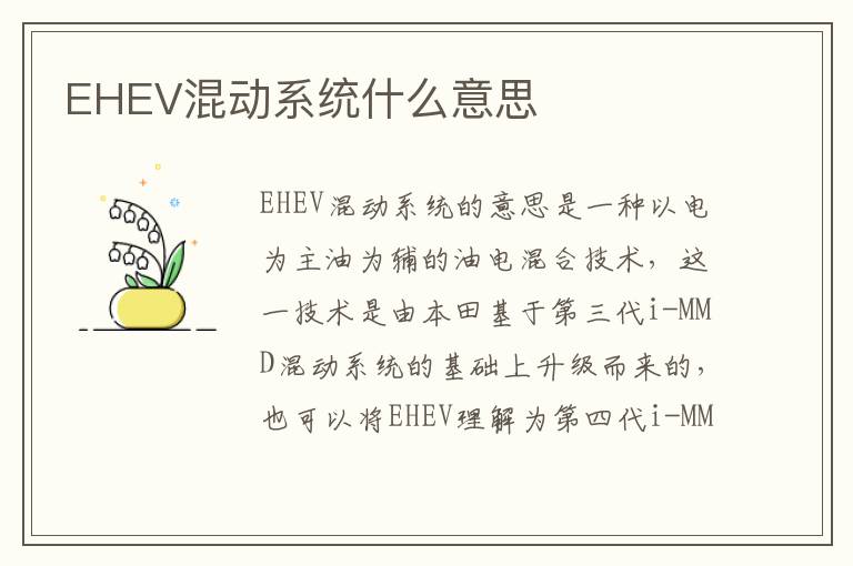 EHEV混动系统什么意思