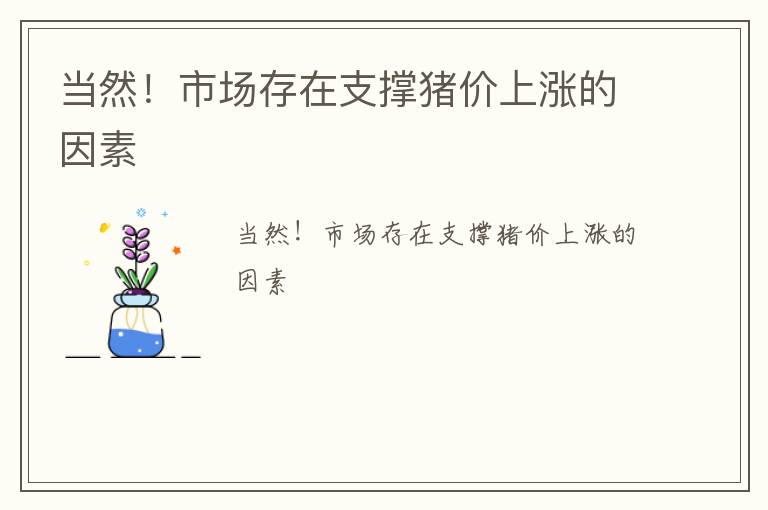 当然！市场存在支撑猪价上涨的因素