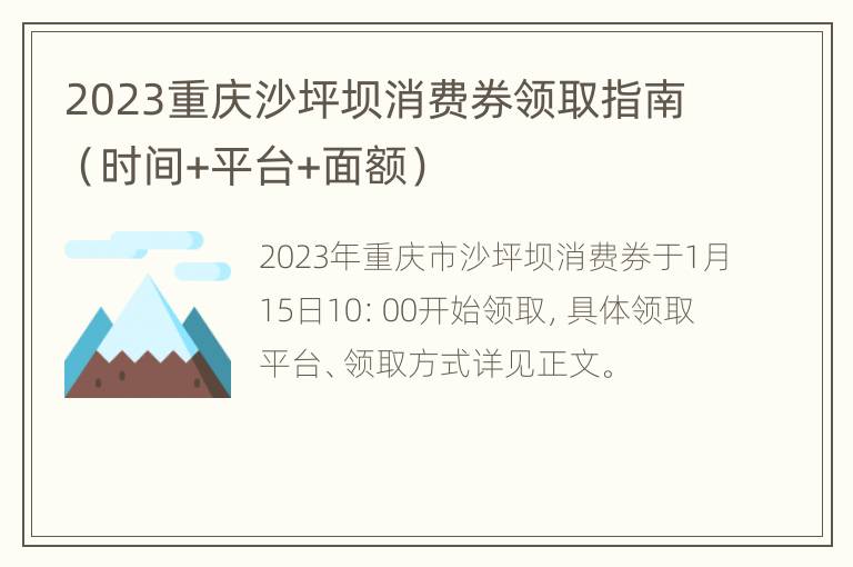 2023重庆沙坪坝消费券领取指南（时间+平台+面额）