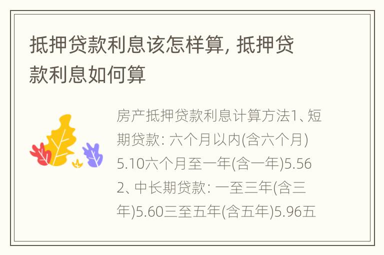 抵押贷款利息该怎样算，抵押贷款利息如何算