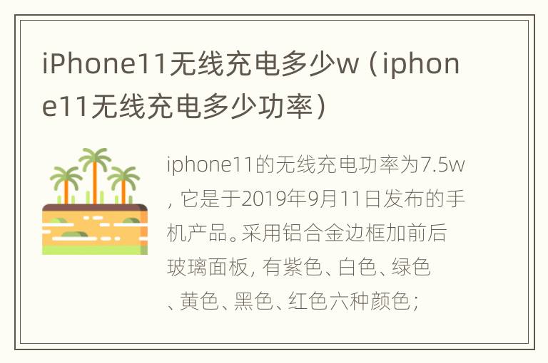 iPhone11无线充电多少w（iphone11无线充电多少功率）