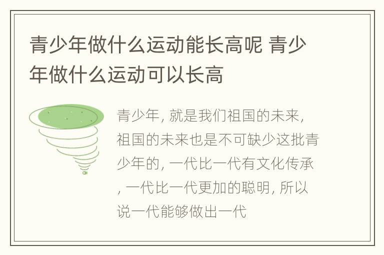 青少年做什么运动能长高呢 青少年做什么运动可以长高