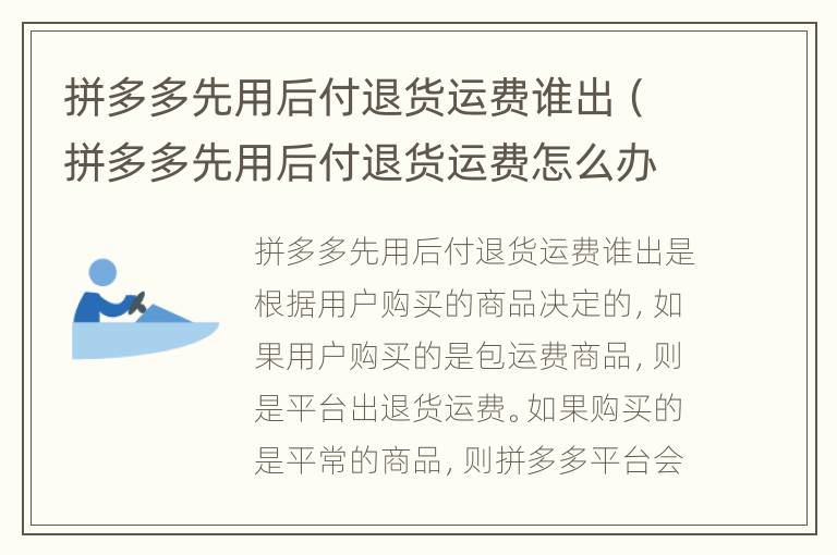 拼多多先用后付退货运费谁出（拼多多先用后付退货运费怎么办）