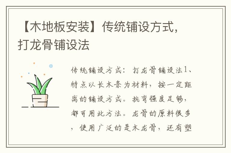 【木地板安装】传统铺设方式，打龙骨铺设法