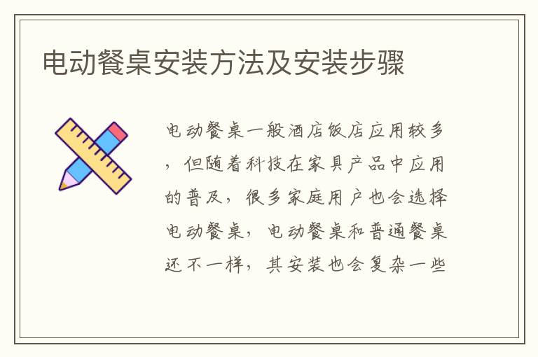 电动餐桌安装方法及安装步骤