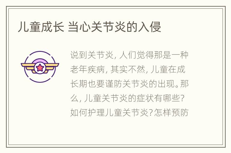 儿童成长 当心关节炎的入侵