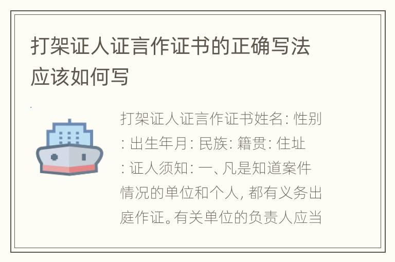 打架证人证言作证书的正确写法应该如何写