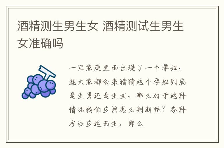 酒精测生男生女 酒精测试生男生女准确吗