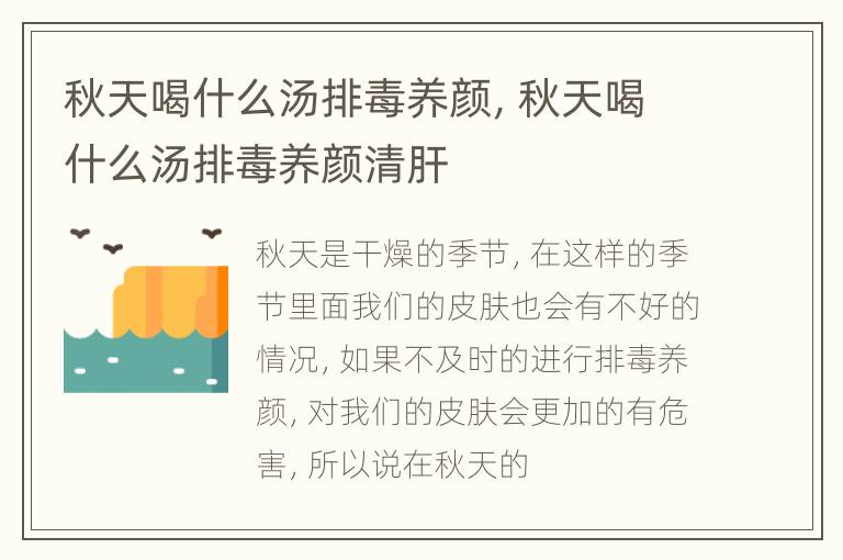 秋天喝什么汤排毒养颜，秋天喝什么汤排毒养颜清肝