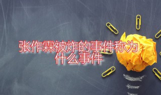 张作霖被炸的事件称为什么事件 这一事件发生于哪一年