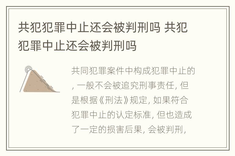 共犯犯罪中止还会被判刑吗 共犯犯罪中止还会被判刑吗