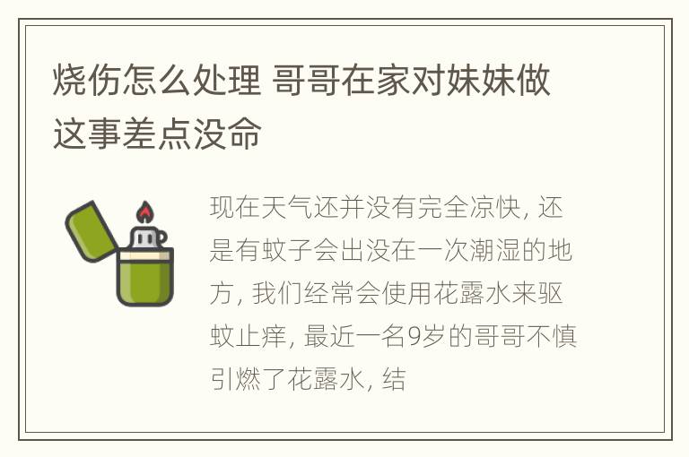 烧伤怎么处理 哥哥在家对妹妹做这事差点没命