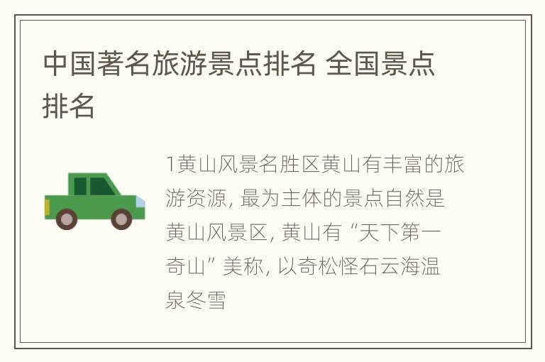 中国著名旅游景点排名 全国景点排名