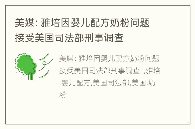 美媒：雅培因婴儿配方奶粉问题接受美国司法部刑事调查