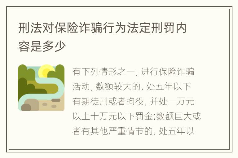 刑法对保险诈骗行为法定刑罚内容是多少