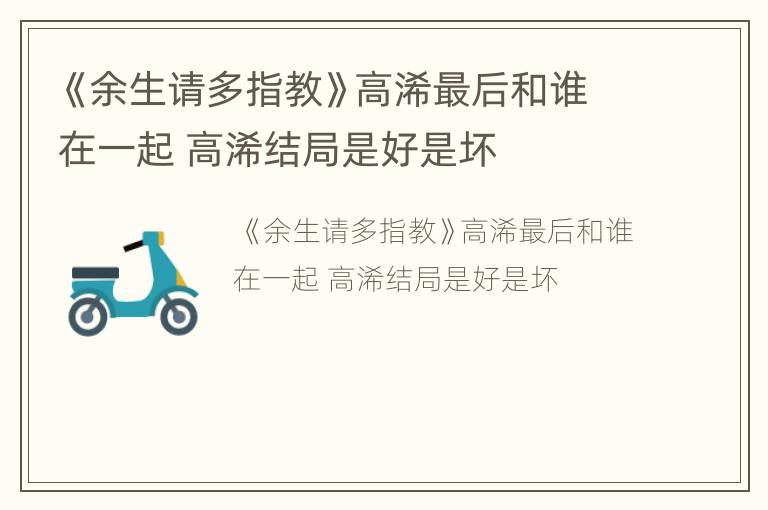 《余生请多指教》高浠最后和谁在一起 高浠结局是好是坏