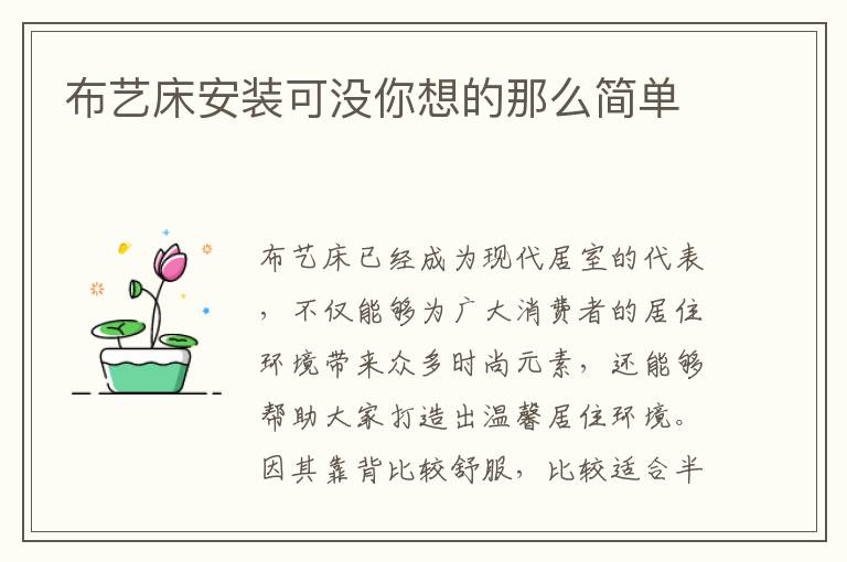 布艺床安装可没你想的那么简单