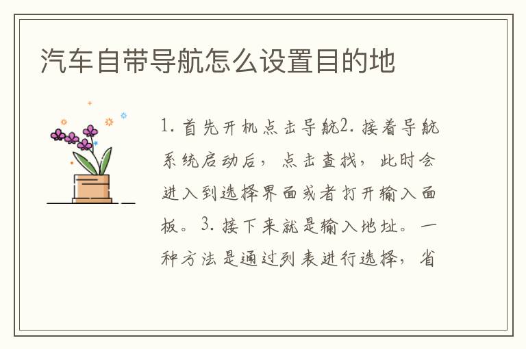 汽车自带导航怎么设置目的地