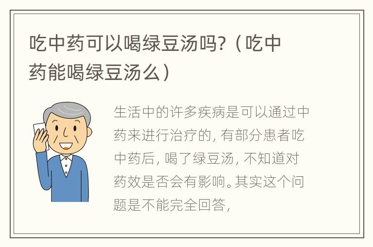 吃中药可以喝绿豆汤吗？（吃中药能喝绿豆汤么）