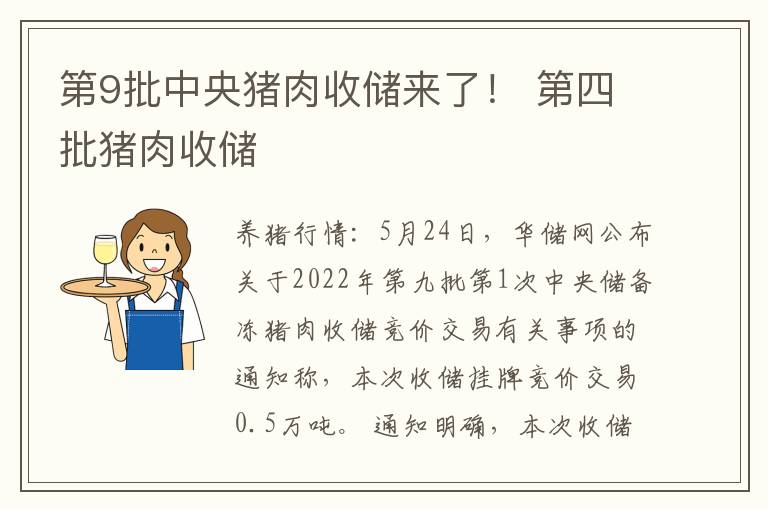 第9批中央猪肉收储来了！ 第四批猪肉收储