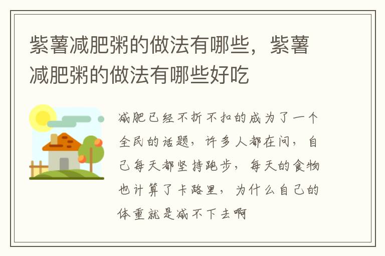 紫薯减肥粥的做法有哪些，紫薯减肥粥的做法有哪些好吃