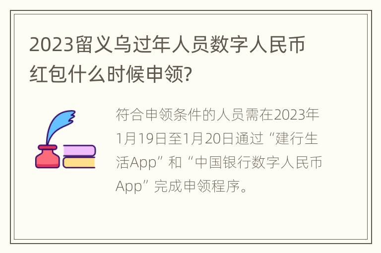 2023留义乌过年人员数字人民币红包什么时候申领？