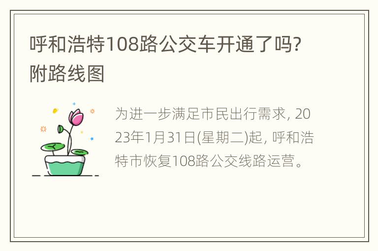 呼和浩特108路公交车开通了吗？附路线图