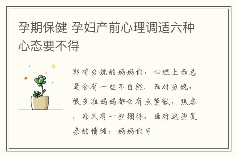 孕期保健 孕妇产前心理调适六种心态要不得