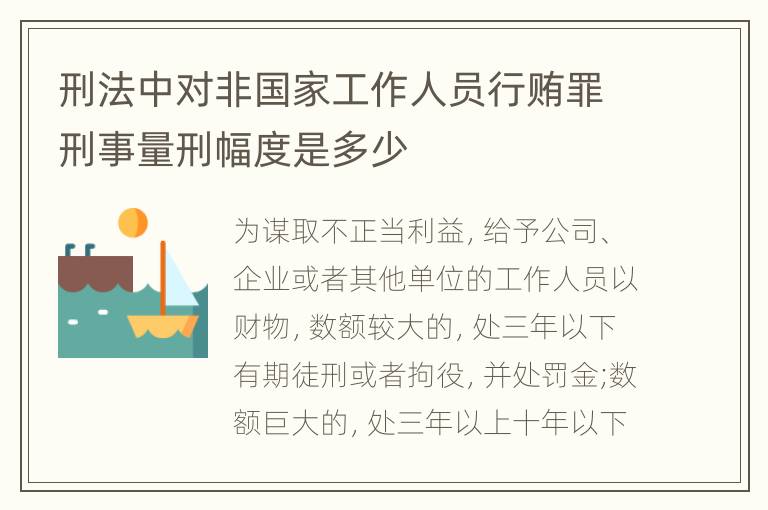 刑法中对非国家工作人员行贿罪刑事量刑幅度是多少