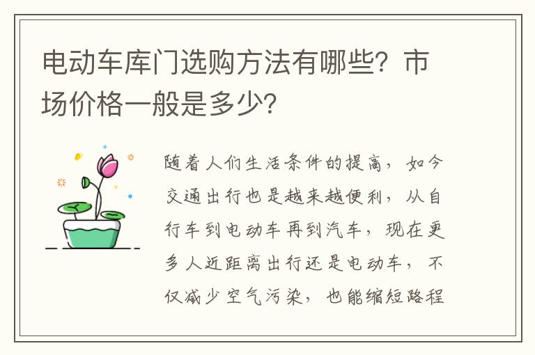 电动车库门选购方法有哪些？市场价格一般是多少？