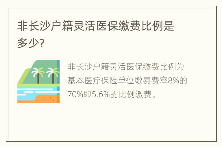 非长沙户籍灵活医保缴费比例是多少？