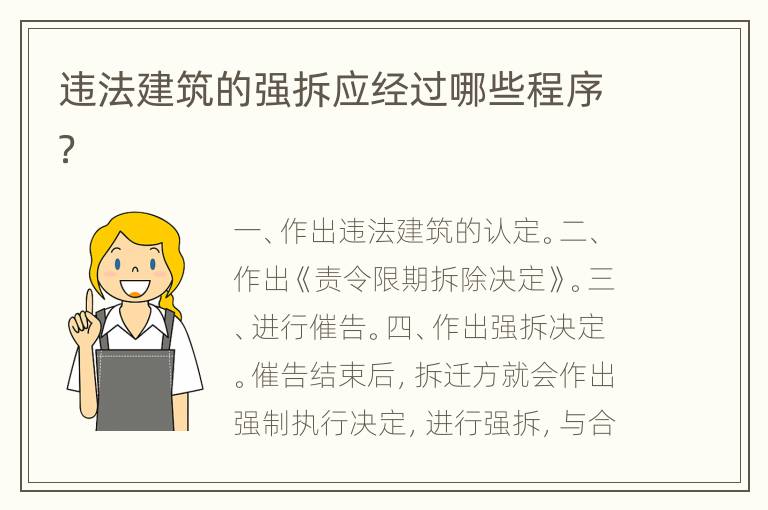 违法建筑的强拆应经过哪些程序？