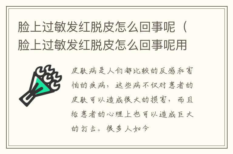 脸上过敏发红脱皮怎么回事呢（脸上过敏发红脱皮怎么回事呢用什么药）
