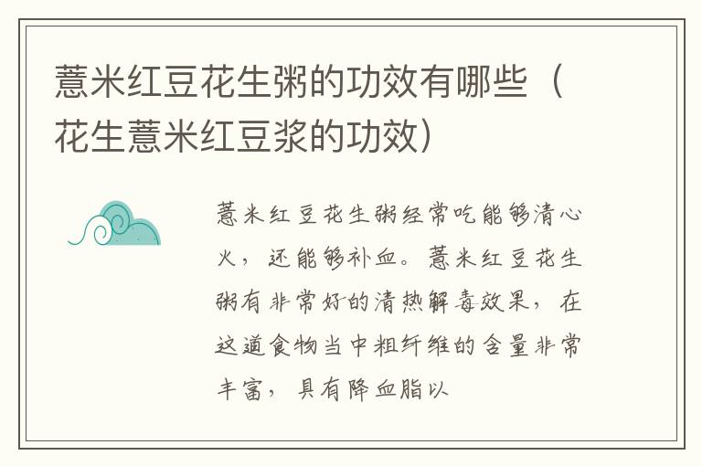 薏米红豆花生粥的功效有哪些（花生薏米红豆浆的功效）
