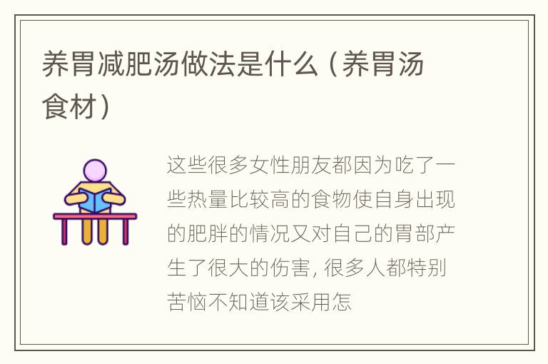 养胃减肥汤做法是什么（养胃汤食材）