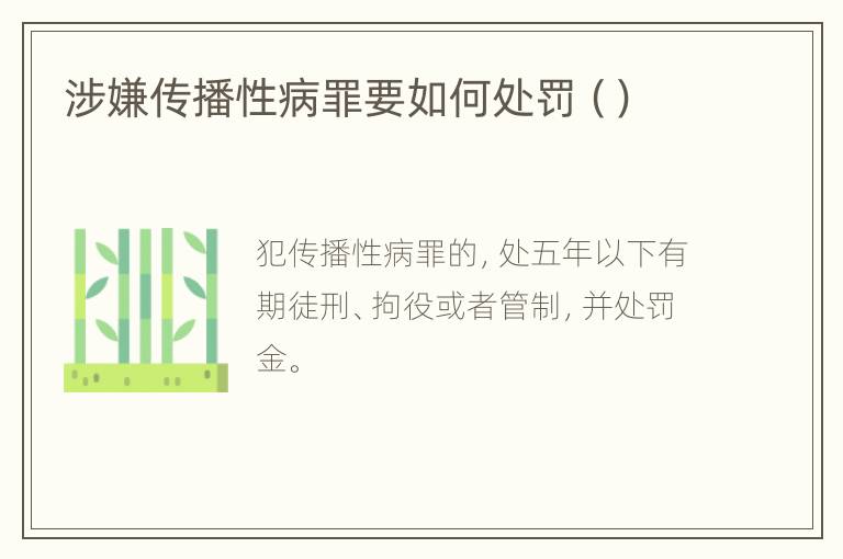 涉嫌传播性病罪要如何处罚（）
