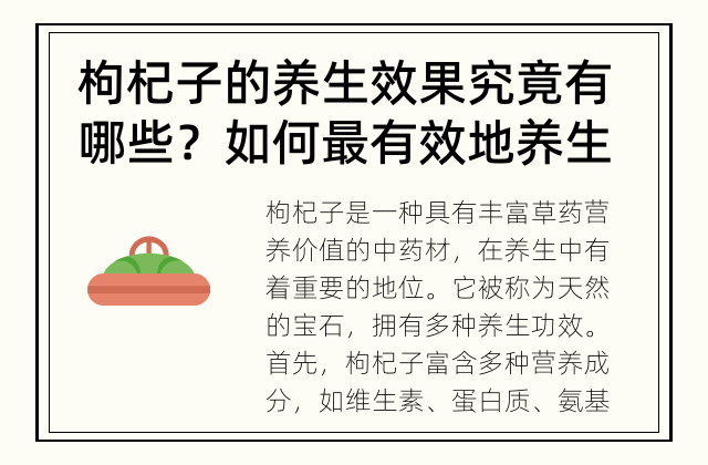 枸杞子的养生效果究竟有哪些？如何最有效地养生？ 枸杞子的养生功效及最有效的养生方法