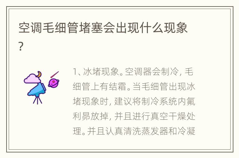 空调毛细管堵塞会出现什么现象?
