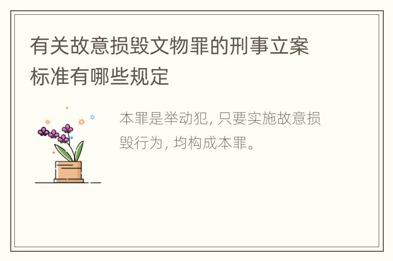 有关故意损毁文物罪的刑事立案标准有哪些规定