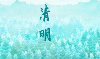 清明节的由来和风俗 清明节的相关诗句