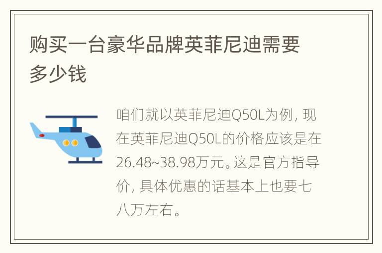 购买一台豪华品牌英菲尼迪需要多少钱