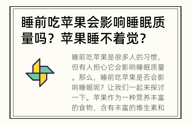 睡前吃苹果会影响睡眠质量吗？ 苹果睡不着觉？