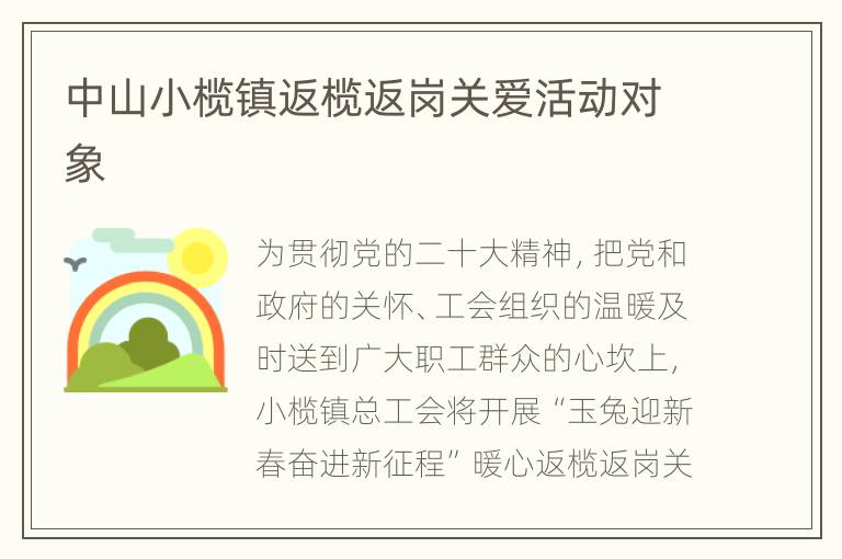 中山小榄镇返榄返岗关爱活动对象